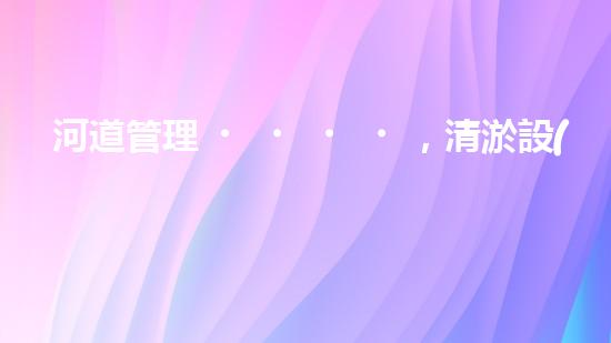 河道管理，清淤設(shè)備助力綠色生態(tài)恢復(fù)